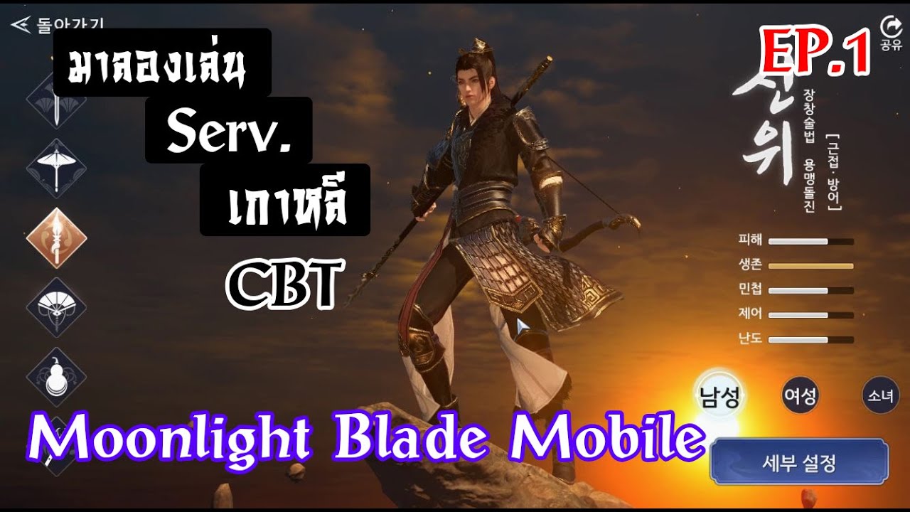 Moonlight Blade Mobile ลองเล่นเซิร์ฟเกาหลีเปิด CBT วันแรก EP.1 - YouTube