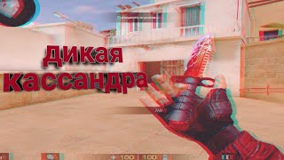 Моя дикая Кассандра 🥀(standoff2 fragmovie)