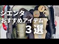 シエンタ アウトドアでおすすめアイテム３選！TOYOTA Sienta
