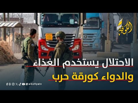 غزة تختنق الاحتلال يستخدم الغذاء والدواء كورقة حرب