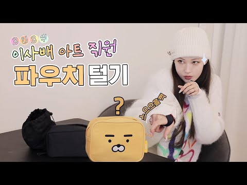 [Eng] 🚨이사배 대표의 긴급 파우치 점검🚨l 이사배(RISABAE Makeup)