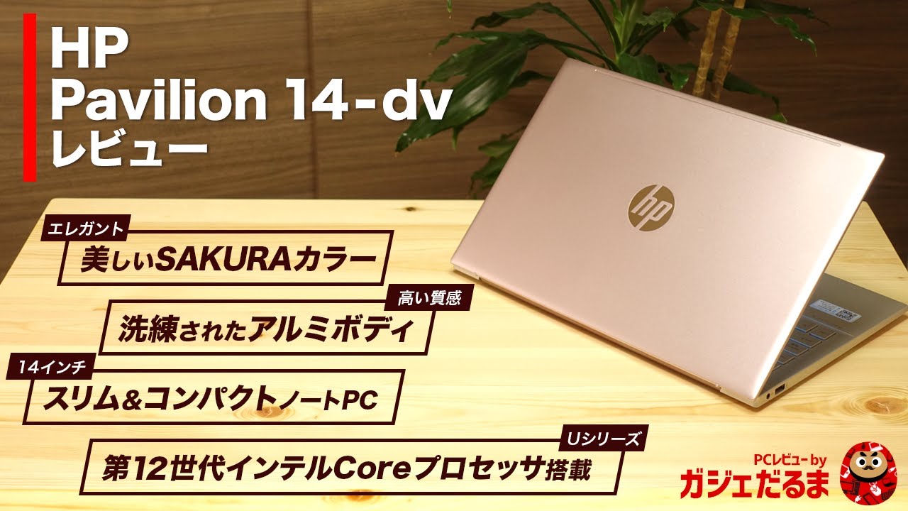 HP Pavilion 14-dv実機レビュー｜HPパソコン比較購入ガイド