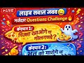 Question Answer Live 🎤 | मजेदार सवालों की बारिश 🌧️