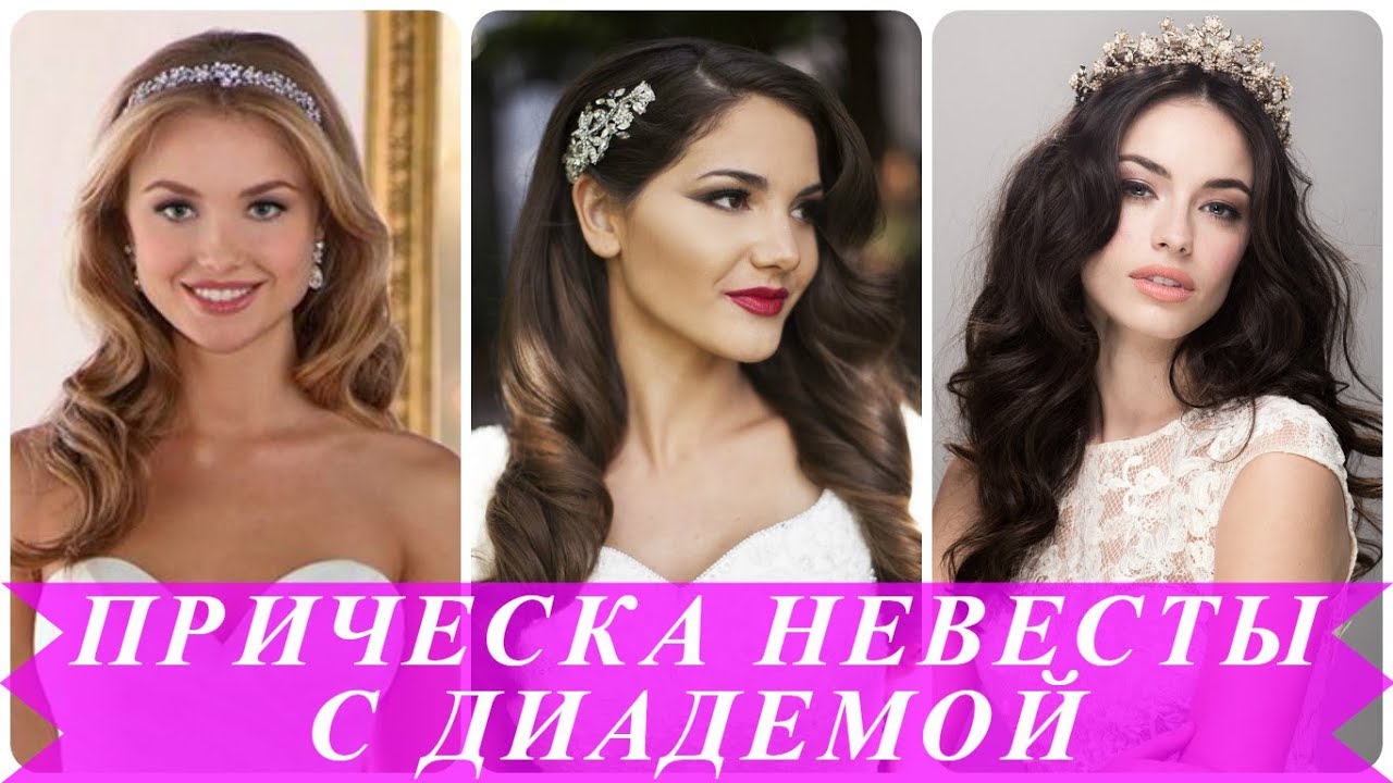 Топ 20 современные прически на свадьбу с диадемой 2018