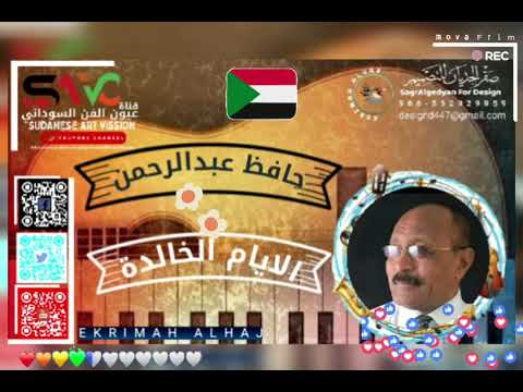 حافظ عبدالرحمن الايام الخالده