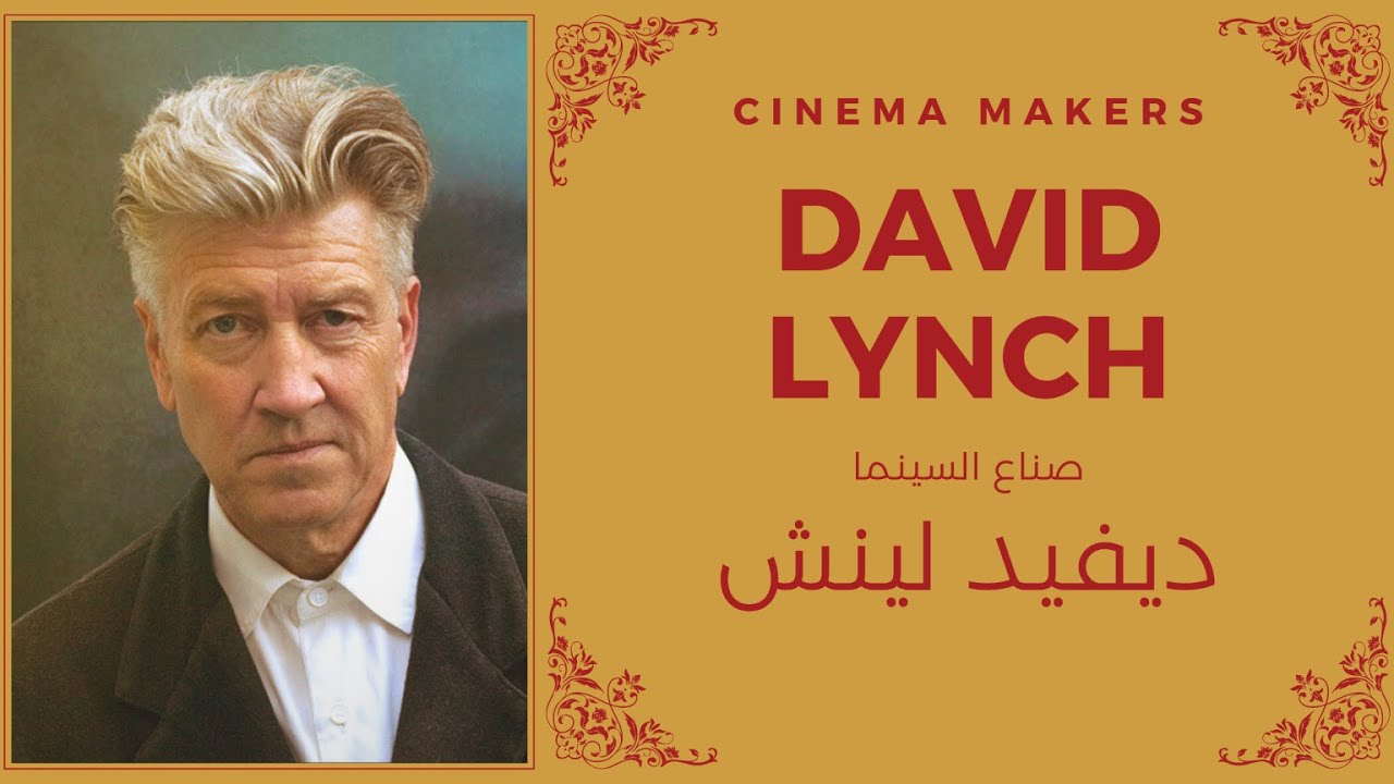 Cinema Makers: David Lynch صناع السينما