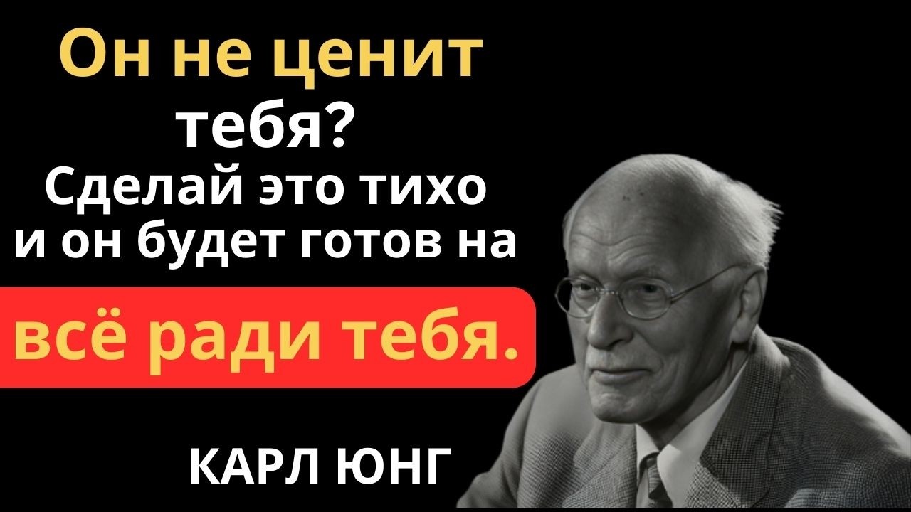 Он сделает для тебя всё, если ты сделаешь ЭТО | Карл Юнг
