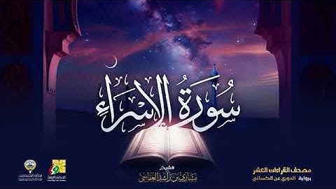سورة الإسراء بصوت الشيخ مشاري العفاسي برواية الدوري عن الكسائي