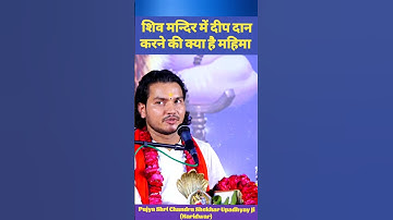 शिव मंदिर में दीप दान करने की क्या है महिमा | #shorts #shortsfeed #shortsvideo #youtubeshorts