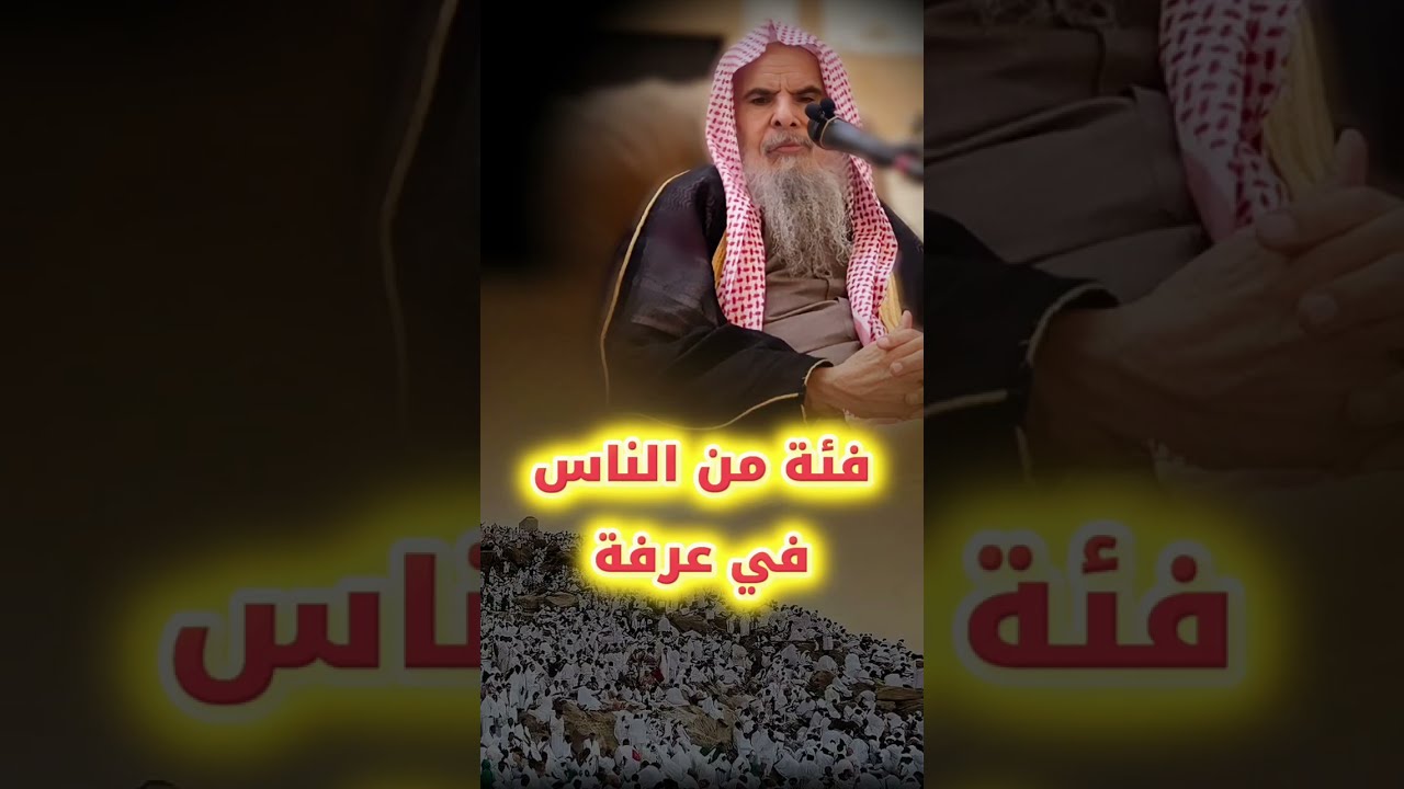 من أنت وهذا حالك حتى يباهي الله بك الملائكة في عرفة | عبدالله القصير
