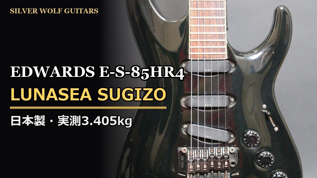 中古ギター】EDWARDS E-S-85HR4 LUNA SEA SUGIZO モデル｜モデルの物語