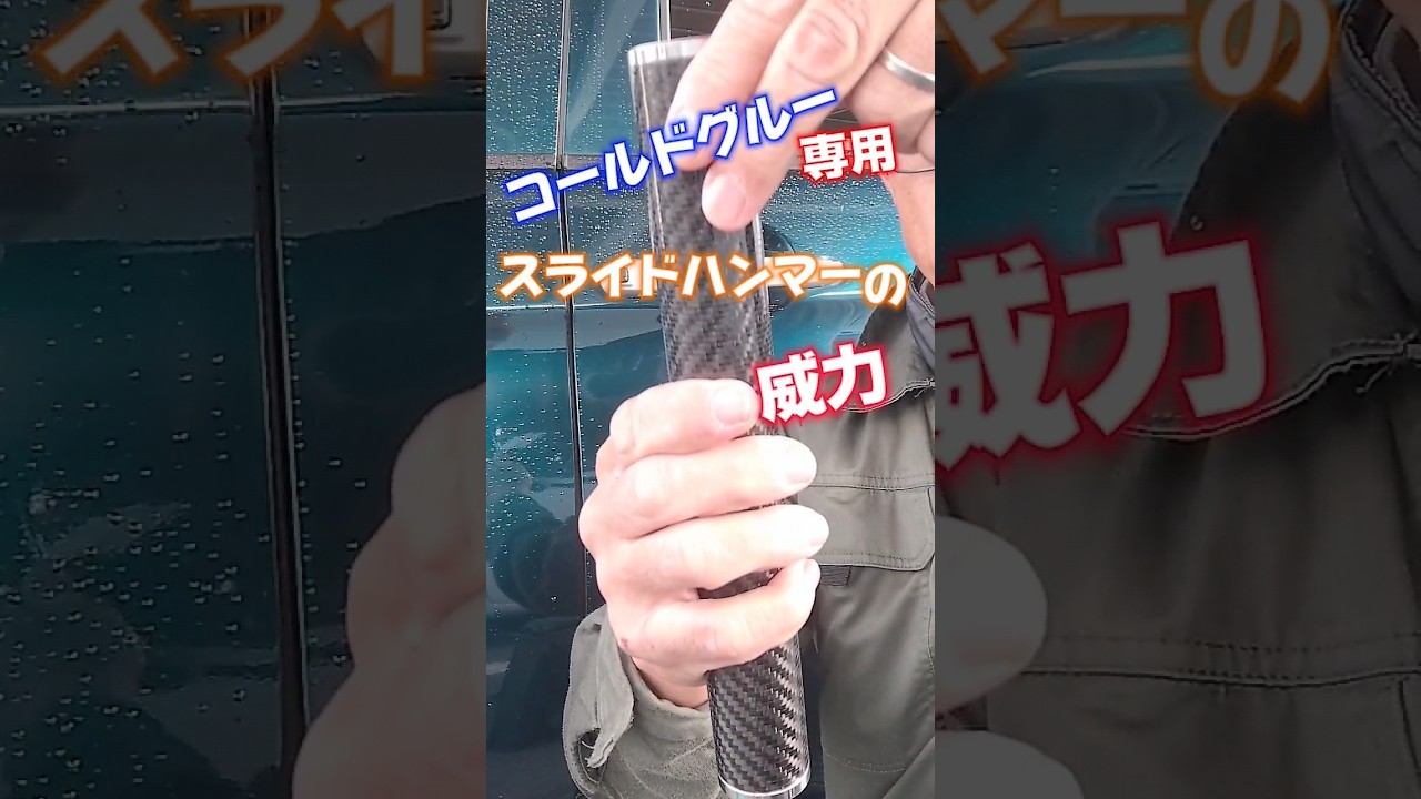デントリペアのやり方】コールドグルー専用スライドハンマーDENT 