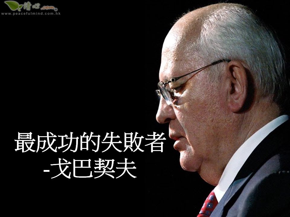 最成功的失敗者戈巴契夫 Youtube 最成功的失敗者戈巴契夫 Youtube