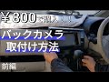 格安バックカメラの取付け【前編】【日産デイズ】