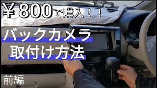 格安バックカメラの取付け【前編】【日産デイズ】
