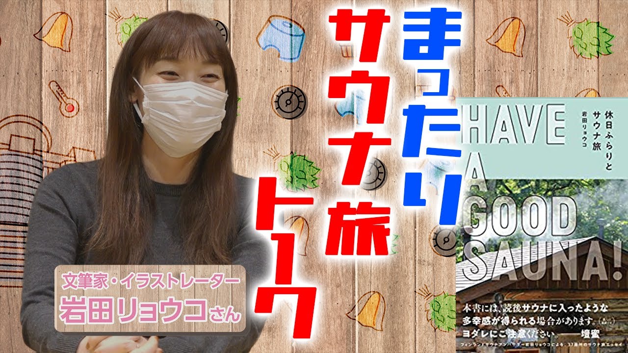 岩田リョウコさん まったりサウナ旅トーク テルマー湯 後編 Youtube 岩田リョウコさん まったりサウナ旅トーク テルマー湯 後編 Youtube