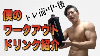 トレーニング用水筒買った【ワークアウトドリンクについて】