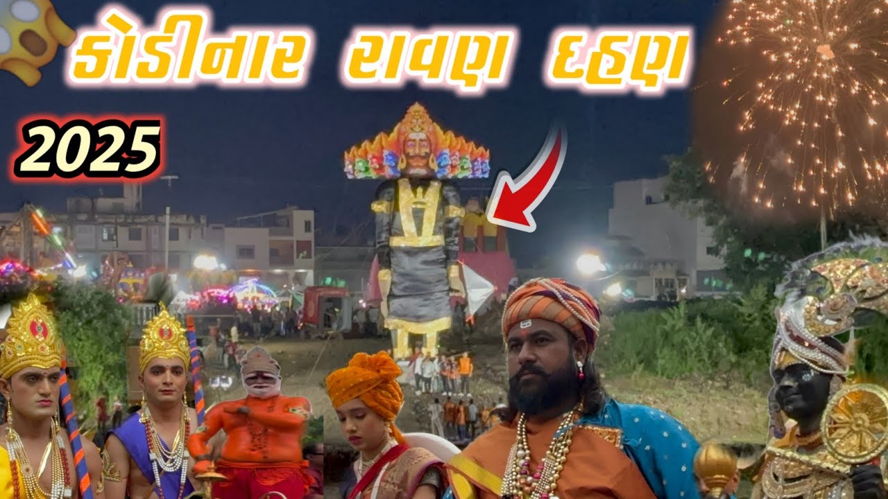 કોડીનાર રાવણ દહન ૨૦૨૫। kodinar ravan dahan 2025।new video।public।ravan dahan।rajeshvaza705