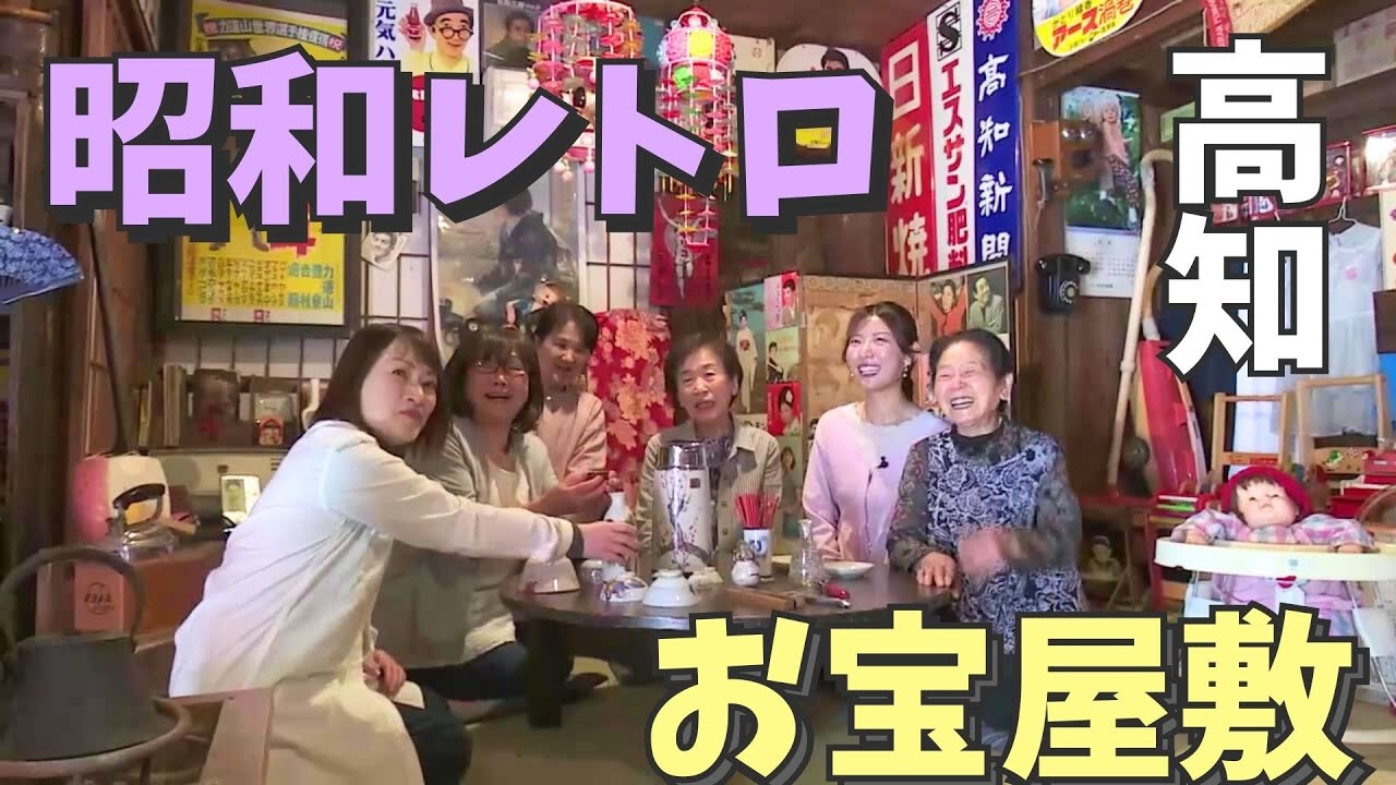 昭和レトロなお宝屋敷 高知県大豊町で昭和の時代にタイムスリップ