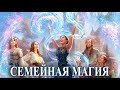 Презентация курса "Семейная Магия" с Натальей Эрас 20-00 (МСК) 26.08.2020г.