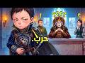 🎭 عقيد استخبارات يتجسد في جسم أمير رضيع ويكشف مؤامرة انقلاب بالقصر 👑