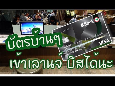 บัตร เครดิต การบินไทย  Update  วิธีการนั่งLounge หรู ด้วยบัตรเครดิตเกรดบ้านๆ Thai Airways Royal Silk lounge