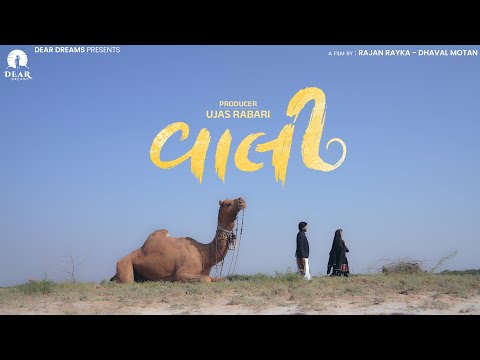 Teaser - વાલી (Vaali) | Gaman Santhal | Vishal Hapor | Heart Touching Love Story 2025
