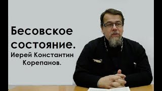 картинка: Бесовское состояние. Иерей Константин Корепанов.