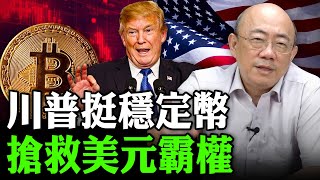 川普挺穩定幣 搶救美元霸權 2025.05.28【亮子立學｜郭正亮】EP.190 @funseeTW @Guovision-TV