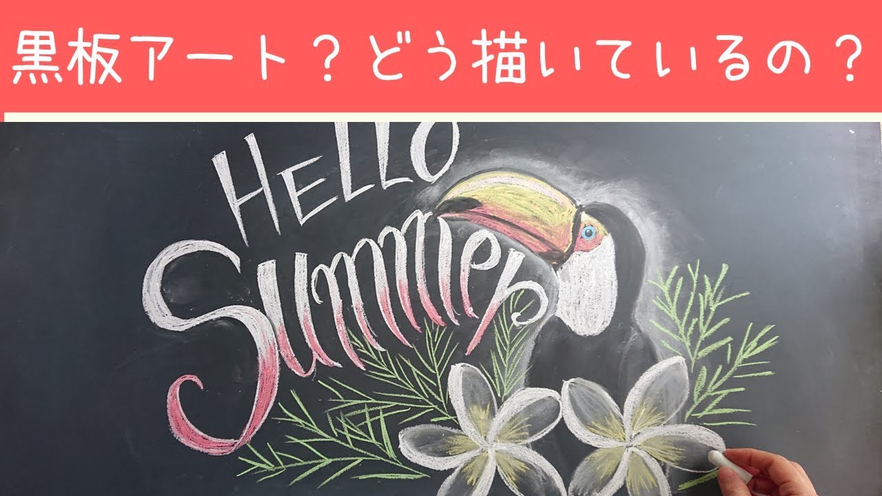 黒板アートの書き方を伝授 初心者でもコツと裏技で簡単に書ける 雑学トレンディ