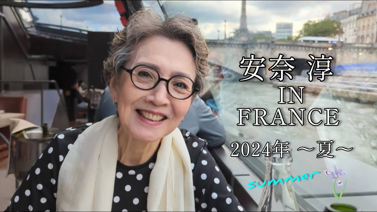 安奈 淳 IN FRANCE 2024年～夏～ - YouTube
