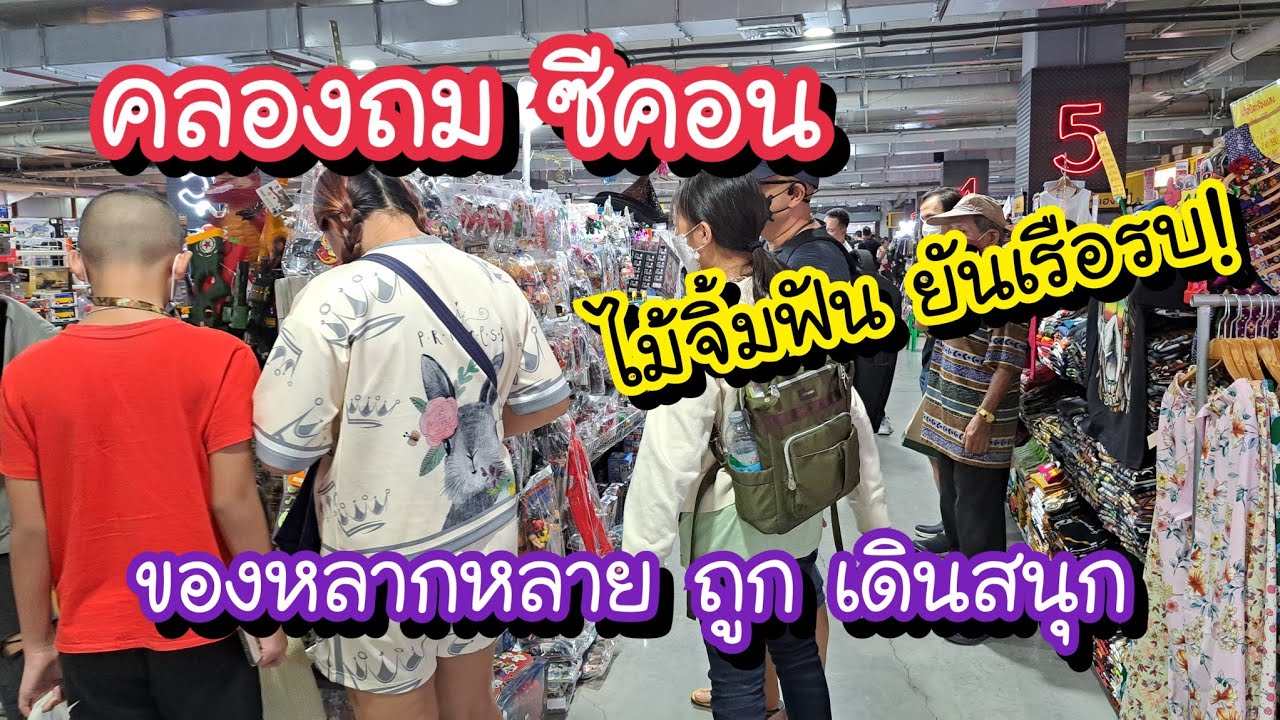 คลองถม ซีคอน ศรีนครินทร์ ไม้จิ้มฟันยันเรือรบ!! เดินสนุก มาได้ทั้งครอบครัว Khlong Thom Seacon Market