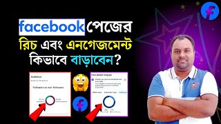 ফেসবুক পেজে Reach & Engagement বাড়ছেনা? Increase Reach-Engagement on Facebook Page