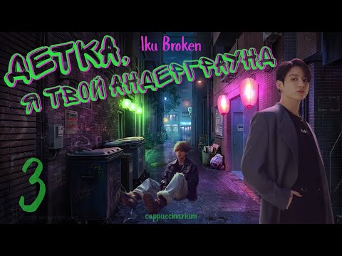 Детка, я твой андерграунд / Iku Broken / 3 часть / озвучка фанфика / вигуки