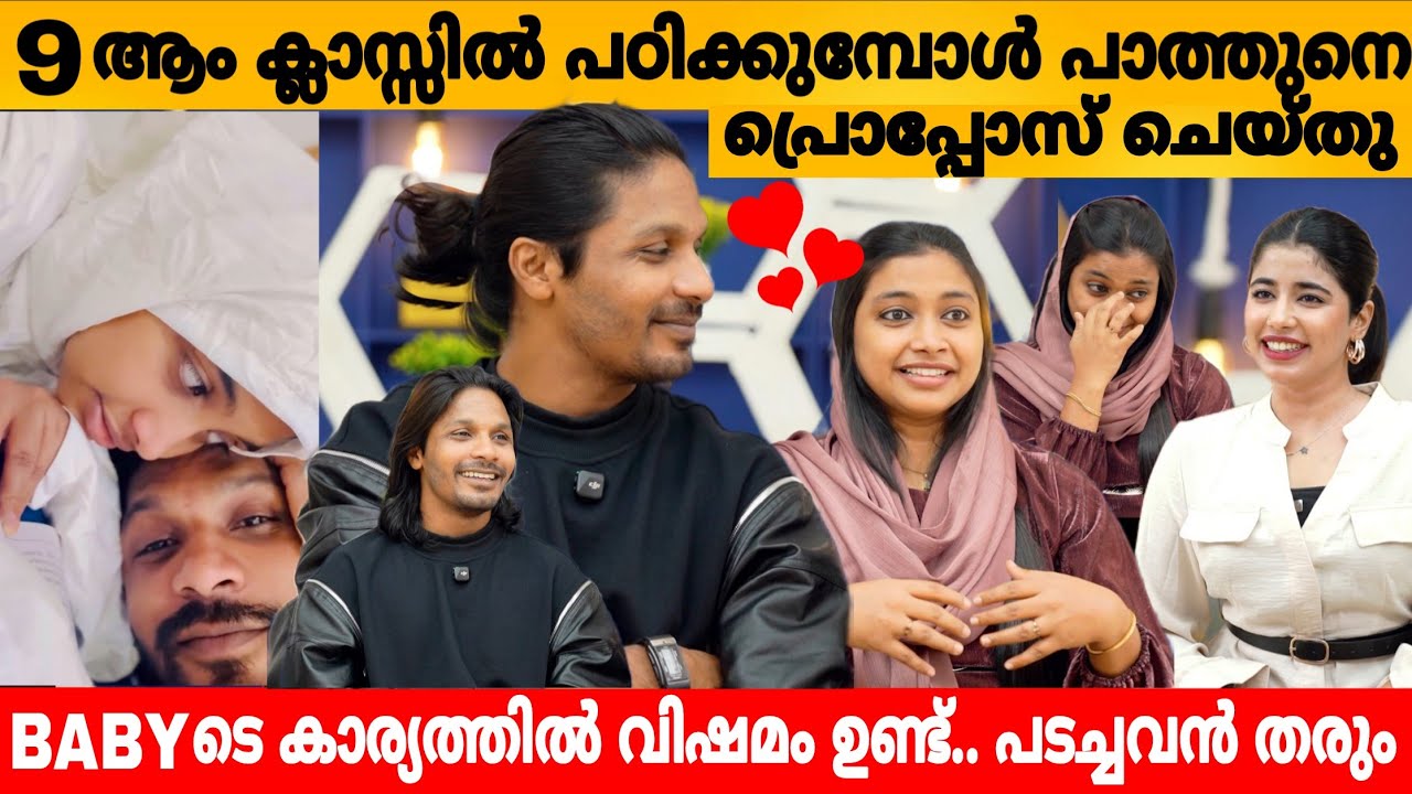 9 ആം ക്ലാസ്സിൽ പഠിക്കുമ്പോൾ പത്തു നെ പ്രൊപ്പോസ് ചെയ്തു 😍 JUNU WITH MARI INTERVIEW