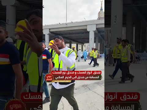 المسافة من فندق أنوار المسك و نور المسك إلى الحرم المكي دوي للسفر