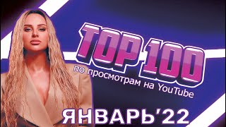 ТОП-100 РУССКИХ КЛИПОВ ПО ПРОСМОТРАМ // ЯНВАРЬ 2022🎵🔝