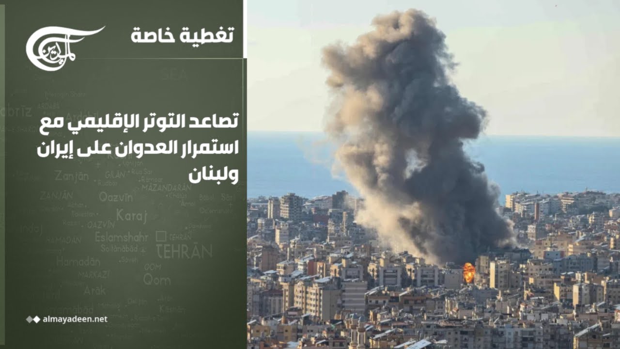 تغطية خاصة | تصاعد التوتر الإقليمي مع استمرار العدوان على إيران ولبنان | 2026-03-05