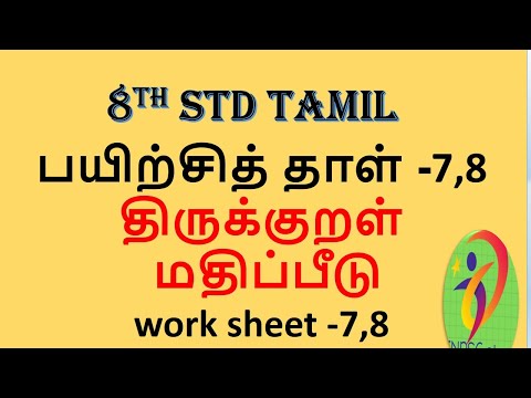 8th std tamil |பயிற்சித் தாள் -7,8|திருக்குறள் | மதிப்பீடு|work sheet 7,8