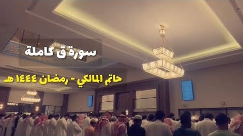 سورة ق كاملة | ٢٦ رمضان ١٤٤٤ | حاتم المالكي | مسجد عبدالرحمن الماجد بحي القيروان