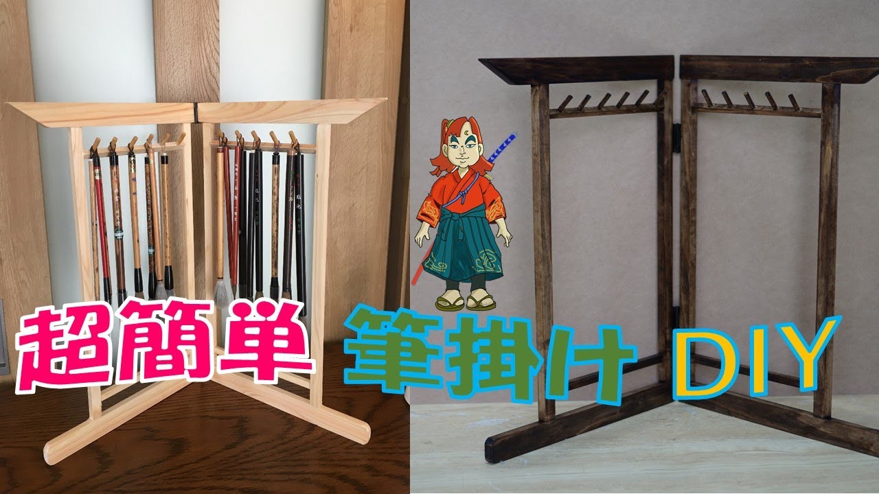 DIY】欲しかった筆掛けを自作してみました！(図面付) - YouTube