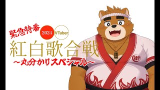 【緊急特番!!】VTuber紅白歌合戦 2024 直前スペシャル！出場VTuberをまるっとチェック!!【VT紅白】