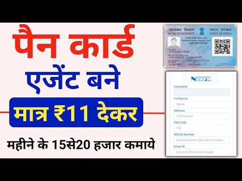 मात्र ₹11 में बने पैन कार्ड एजेंट कमाये 15 से ₹20 हजार |PAN card banane ki ID kaise len |navindiapan