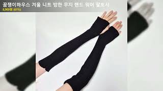 꿈쟁이하우스 겨울 니트 방한 무지 핸드 워머 팔토시