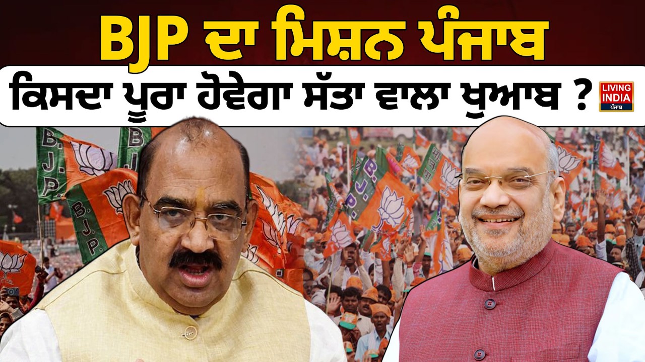 BJP ਦਾ ਮਿਸ਼ਨ ਪੰਜਾਬ, ਕਿਸਦਾ ਪੂਰਾ ਹੋਵੇਗਾ ਸੱਤਾ ਵਾਲਾ ਖੁਆਬ ? Punjab Election 2027 | Punjab Politics | Rally