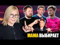 МАМА ВЫБИРАЕТ САМОГО КРАСИВОГО БЛОГЕРА