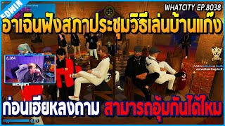 เมื่ออาเฉินฟังสภาประชุมวิธีเล่นบ้านแก๊ง ที่กำลังจะเริ่ม แถมสามารถมีเรื่องกันได้ | GTA V | WC EP.8038