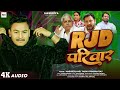 Rjd   masuriya mel yadav     rjd pariwaar  prabha raj  new rjd song 2023