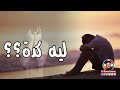 لية كدة أبونا داود لمعي 