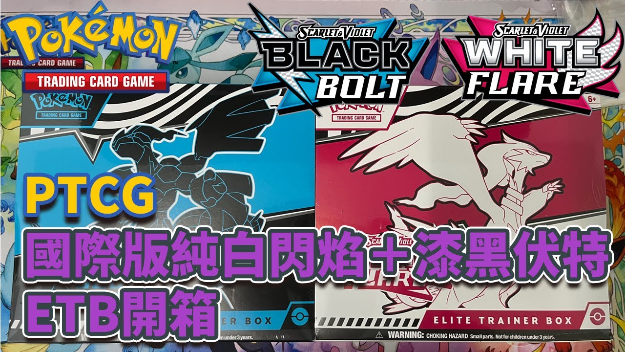 【PTCG】寶可夢卡牌 國際版 純白閃焰+漆黑伏特 ETB開箱